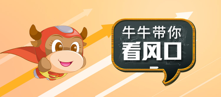 牛牛带你看风口