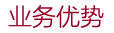 业务优势