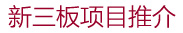 新三板项目推介