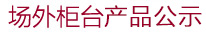 场外柜台产品推介
