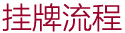 挂牌流程