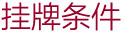 挂牌条件
