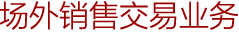 场外销售交易业务