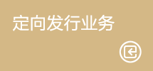 定向发行业务