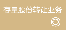 存量股份转让业务