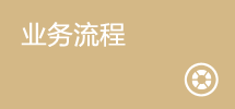 业务流程