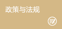 政策与法规