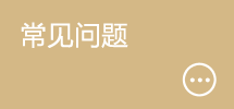 常见问题