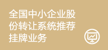 全国中小企业股份转让系统推荐挂牌业务
