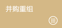 并购重组业务