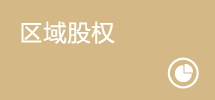  区域股权