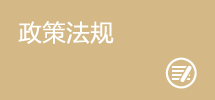 政策与法规