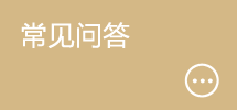 常见问答
