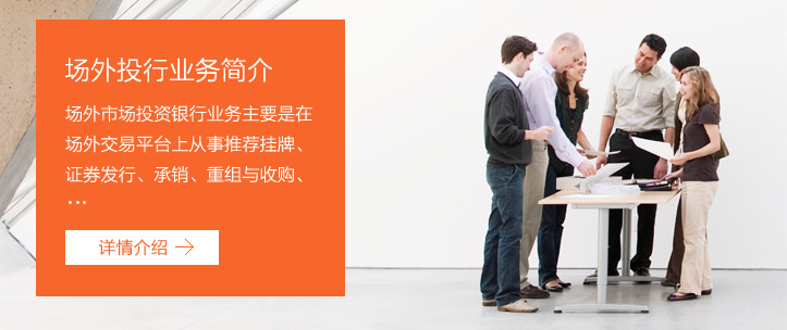 场外投行业务简介