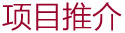 项目推介