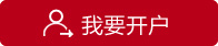 我要开户
