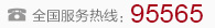 全国服务热线：95565